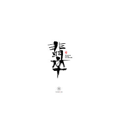 Permalink to 10P Chinese traditional calligraphy brush calligraphy font style appreciation #.677