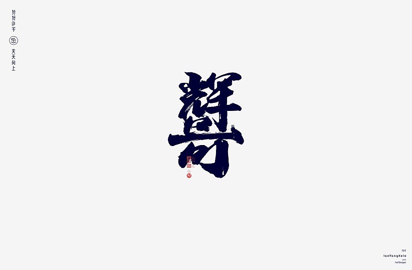 35P Creative Chinese font logo design scheme #.774