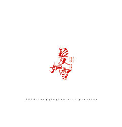 Permalink to 13P Creative Chinese font logo design scheme #.775