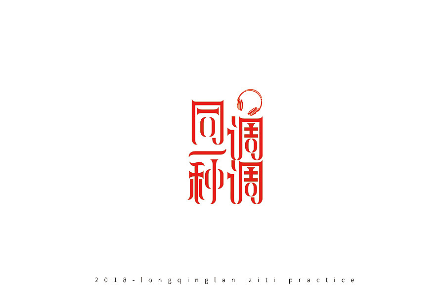 13P Creative Chinese font logo design scheme #.775