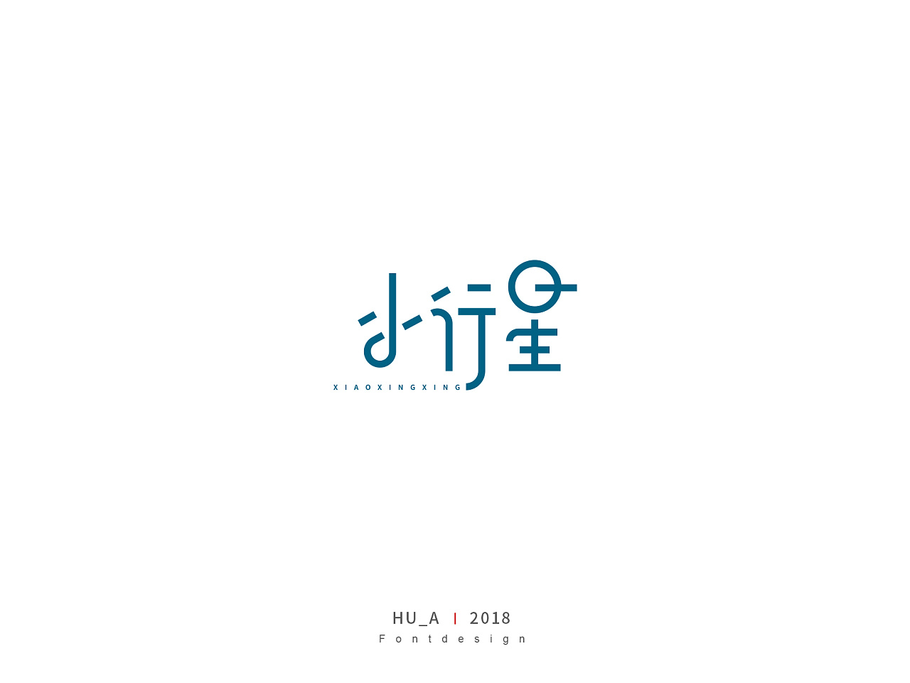11P Creative Chinese font logo design scheme #.776