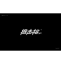 Permalink to 28P Creative Chinese font logo design scheme #.777