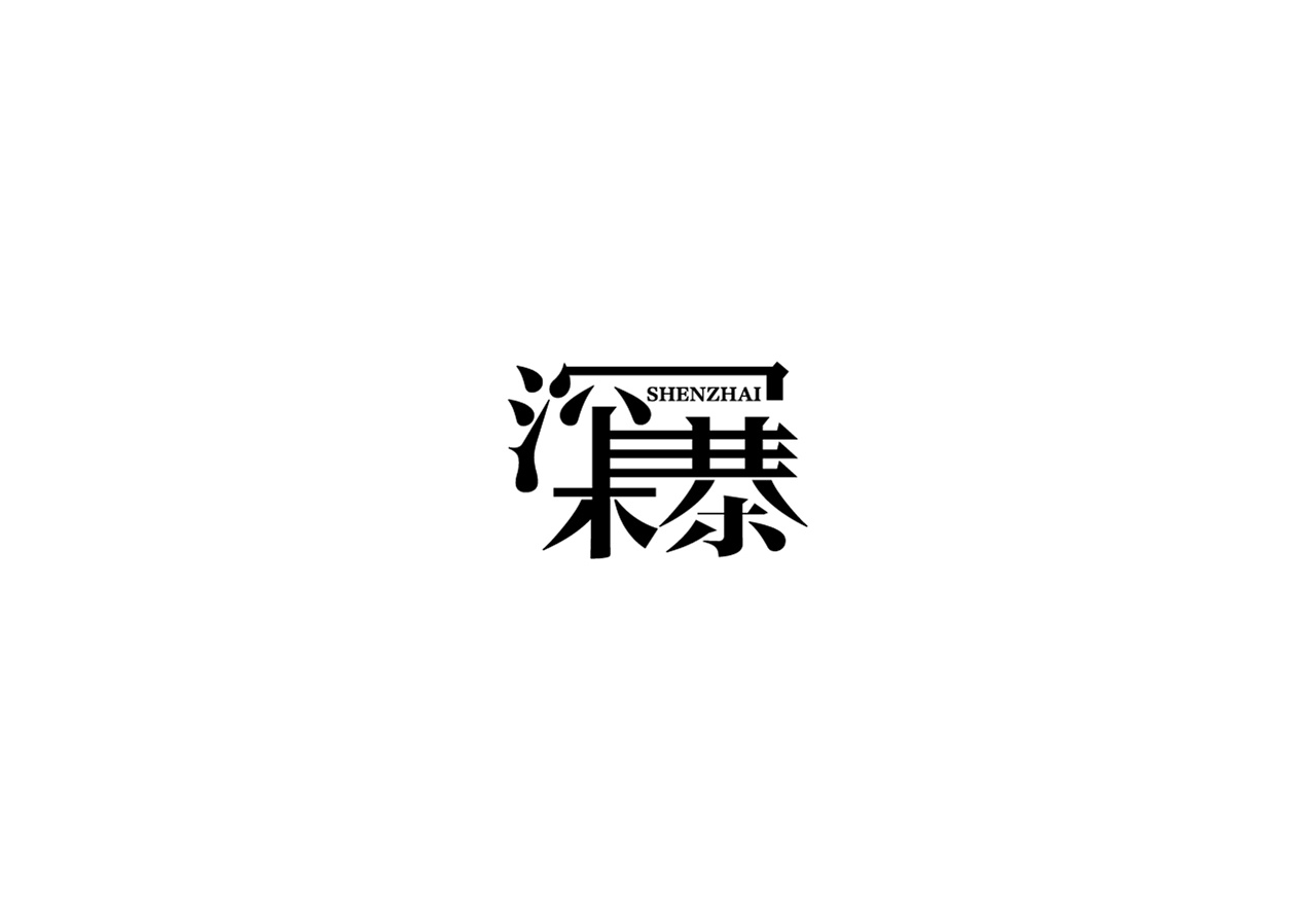 17P Creative Chinese font logo design scheme #.779