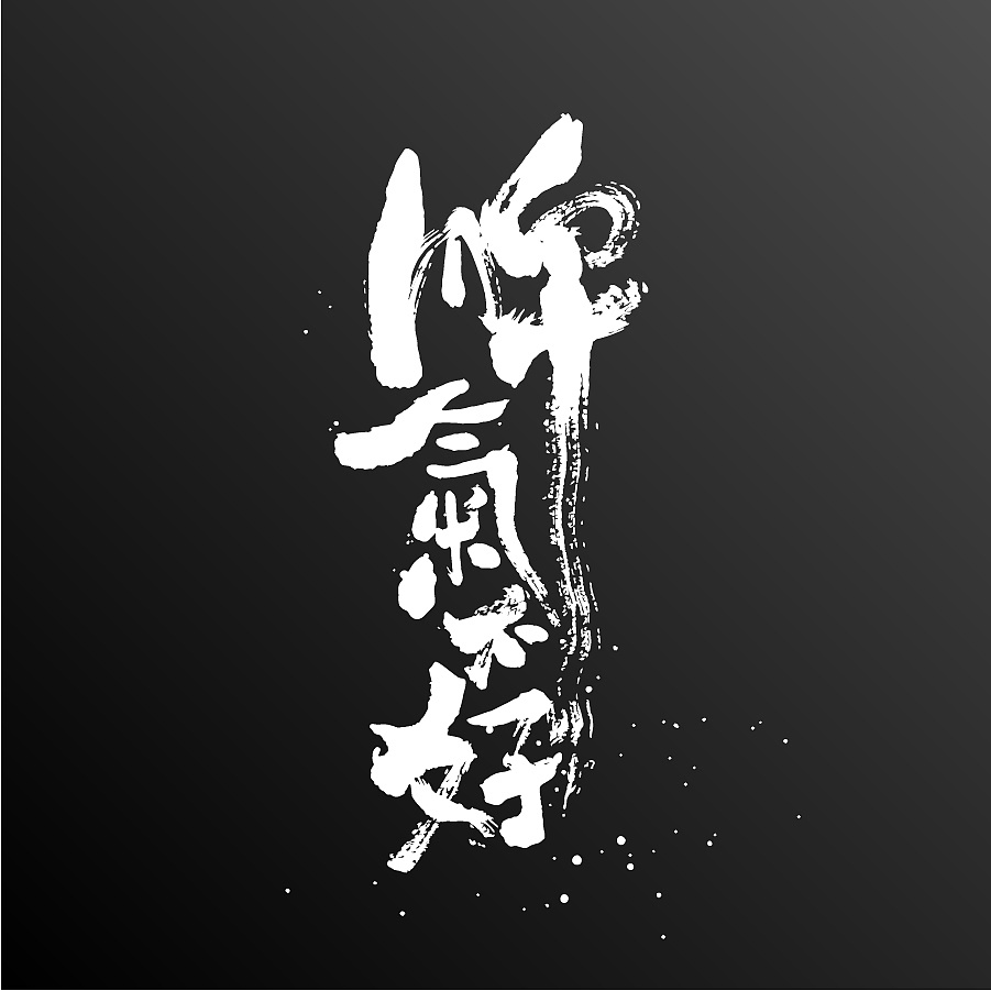 6P Chinese traditional calligraphy brush calligraphy font style appreciation #.678
