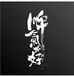 Permalink to 6P Chinese traditional calligraphy brush calligraphy font style appreciation #.678