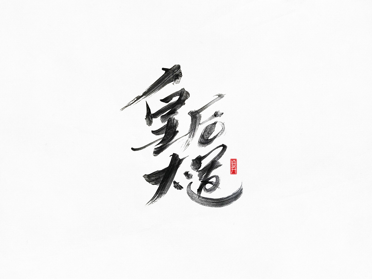 56P Chinese traditional calligraphy brush calligraphy font style appreciation #.680