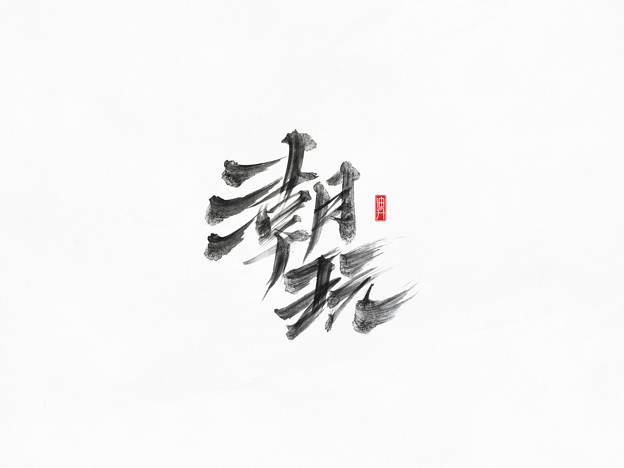 56P Chinese traditional calligraphy brush calligraphy font style appreciation #.680