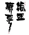 14P Chinese traditional calligraphy brush calligraphy font style appreciation #.681