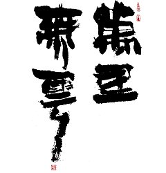 Permalink to 14P Chinese traditional calligraphy brush calligraphy font style appreciation #.681