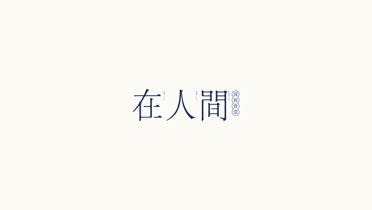 87P Creative Chinese font logo design scheme #.782