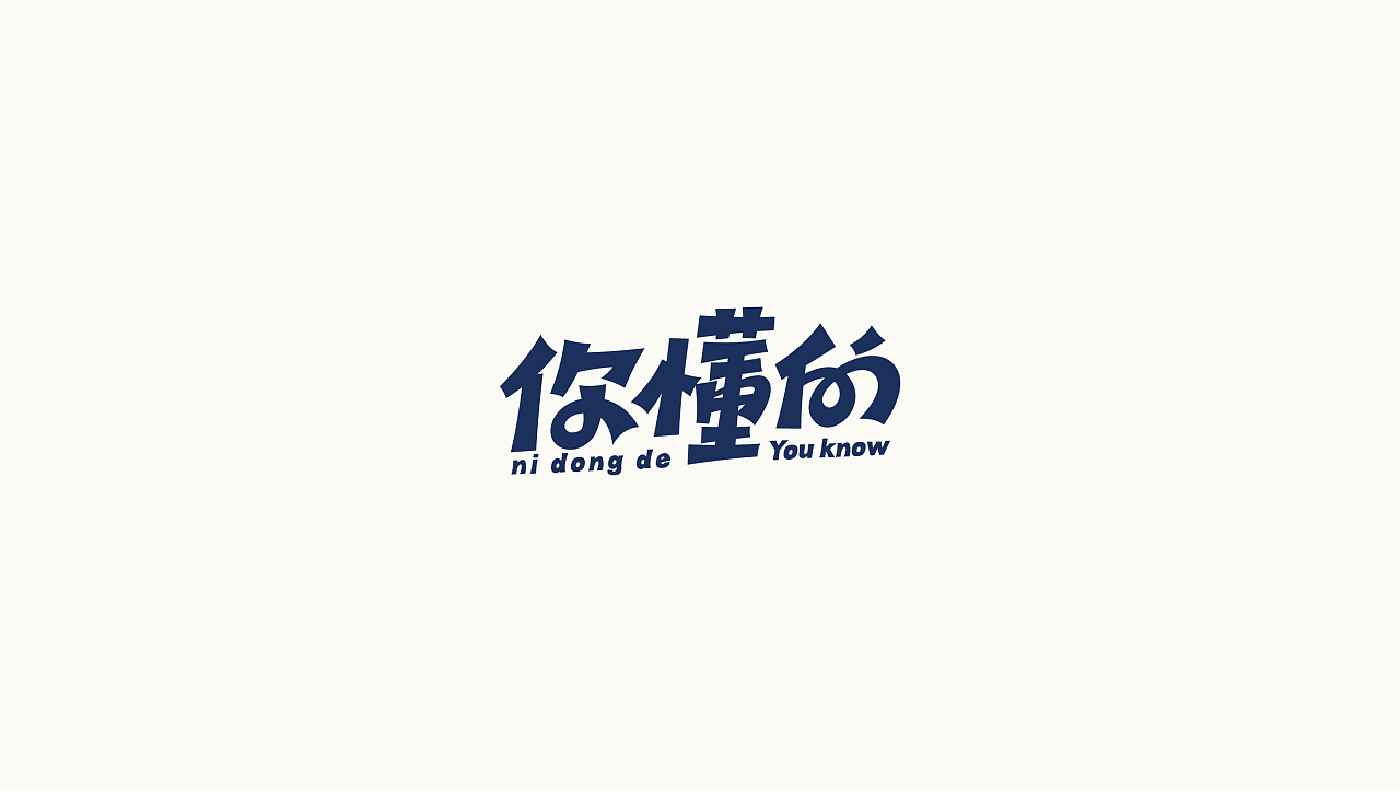 87P Creative Chinese font logo design scheme #.782