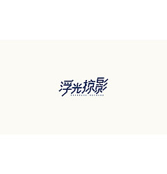Permalink to 87P Creative Chinese font logo design scheme #.782