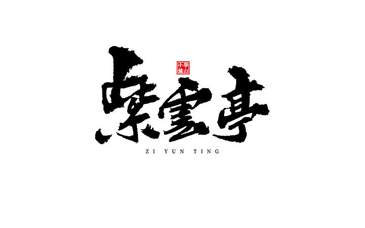 29P Chinese traditional calligraphy brush calligraphy font style appreciation #.682