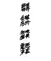 2P Chinese traditional calligraphy brush calligraphy font style appreciation #.685