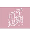3P Creative Chinese font logo design scheme #.785
