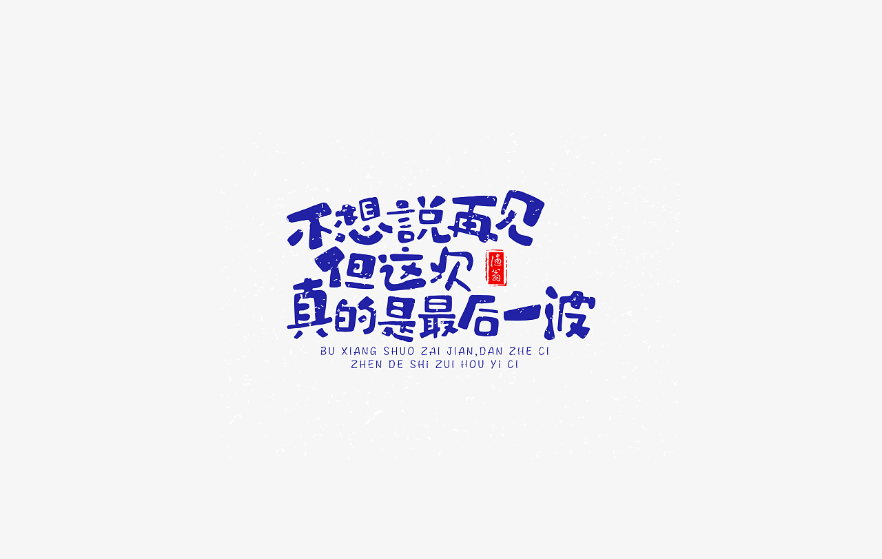 6P Creative Chinese font logo design scheme #.786