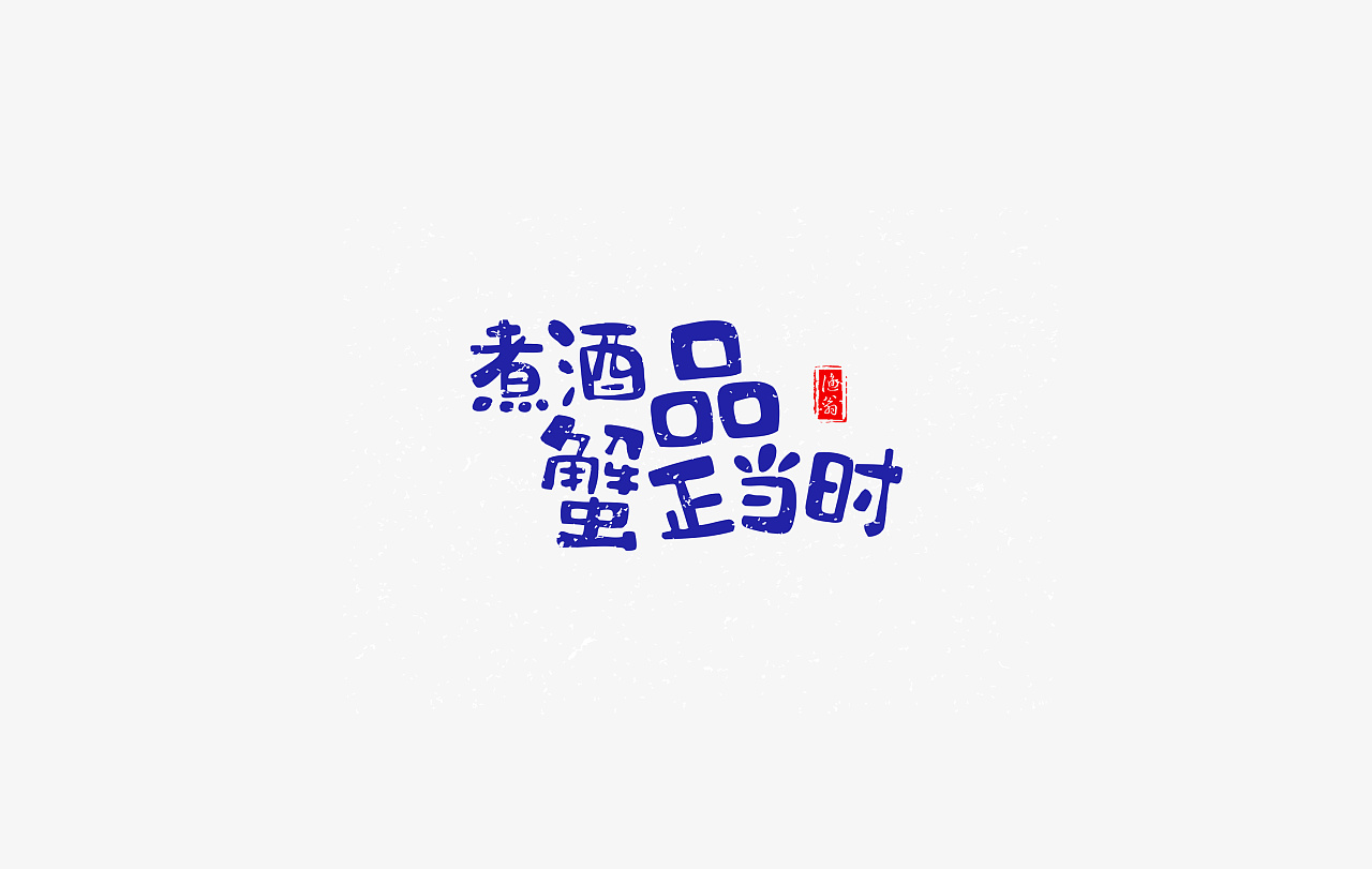 6P Creative Chinese font logo design scheme #.786