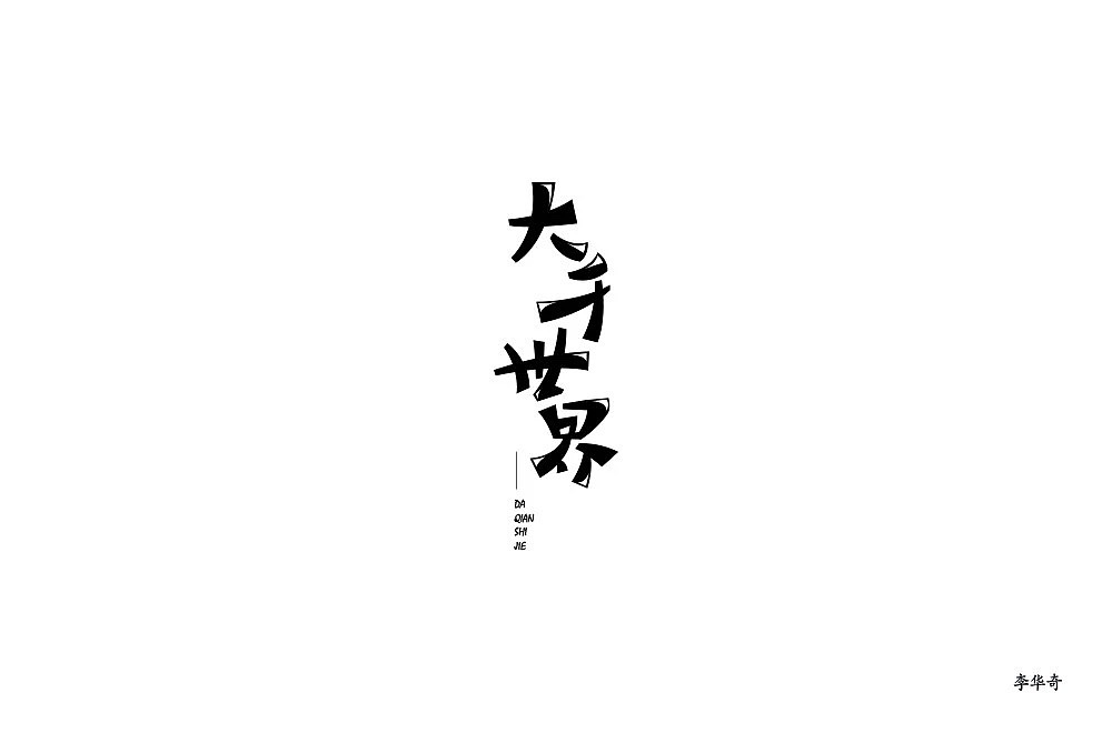 3P Creative Chinese font logo design scheme #.787