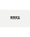 18P Creative Chinese font logo design scheme #.789