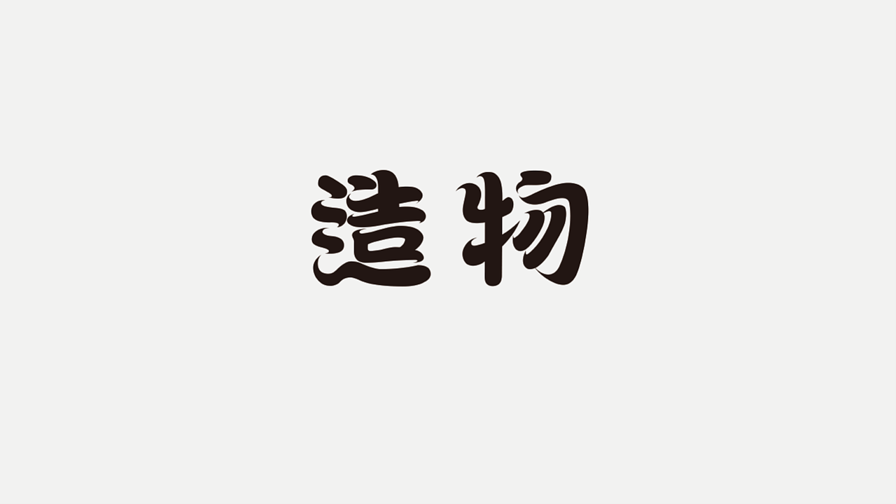 18P Creative Chinese font logo design scheme #.789