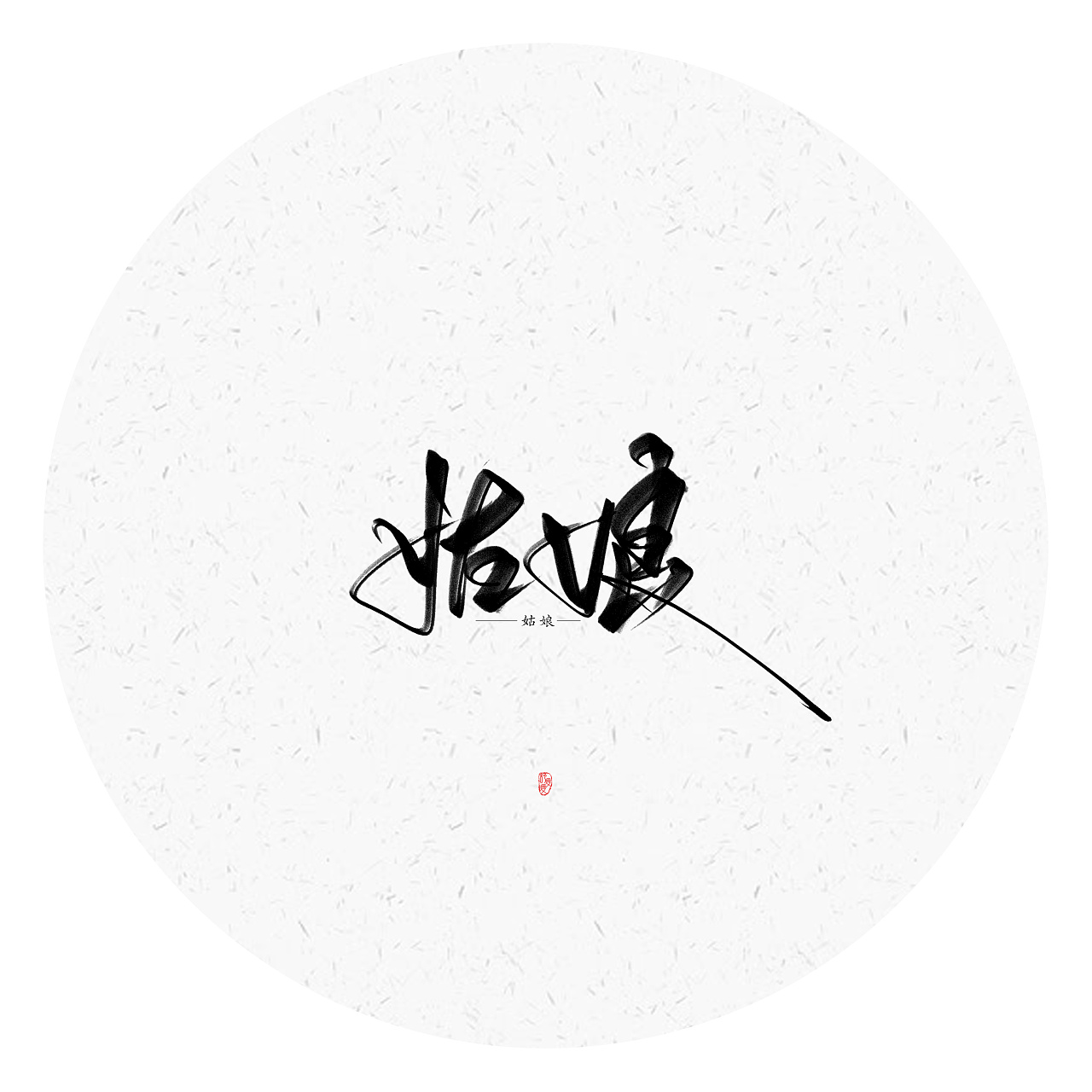 6P Creative Chinese font logo design scheme #.790