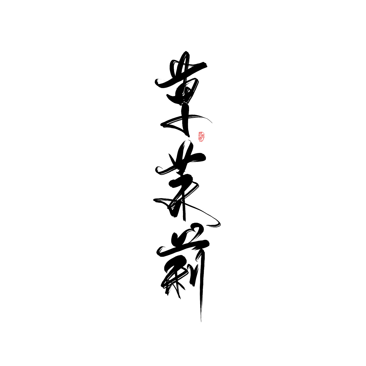 6P Creative Chinese font logo design scheme #.790