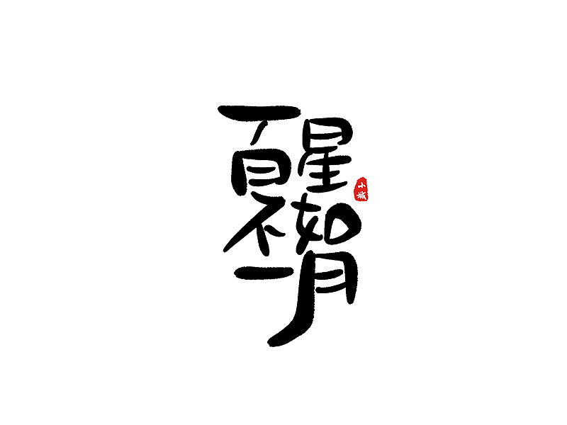 20P Creative Chinese font logo design scheme #.791