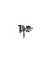 20P Creative Chinese font logo design scheme #.791