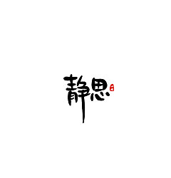Permalink to 20P Creative Chinese font logo design scheme #.791