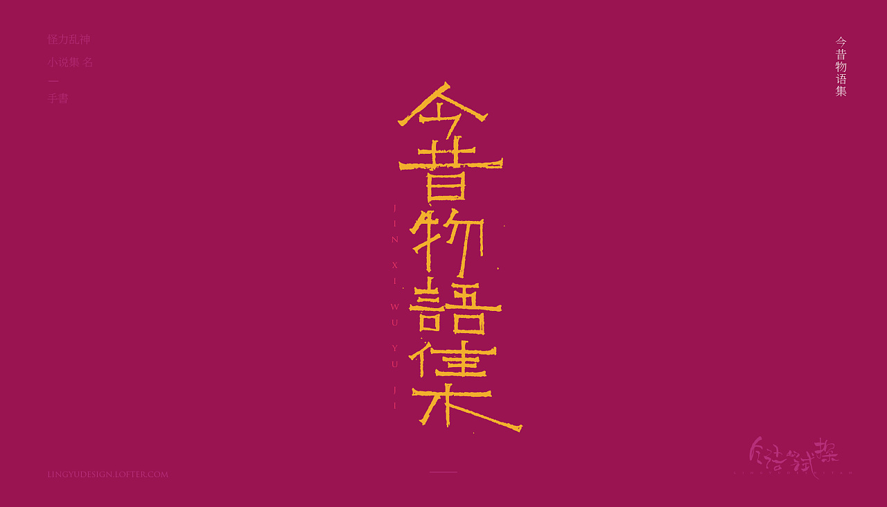 19P Font Design of Oriental Myths and Legends