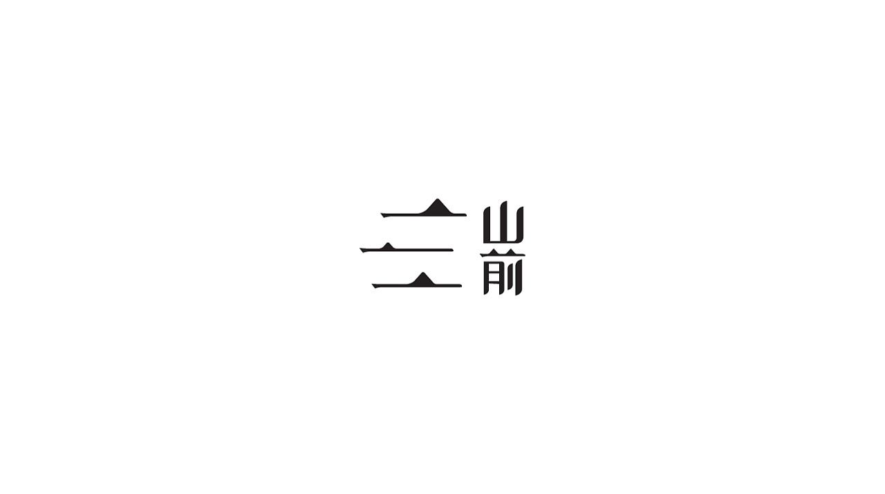 56P Creative Chinese font logo design scheme #.792
