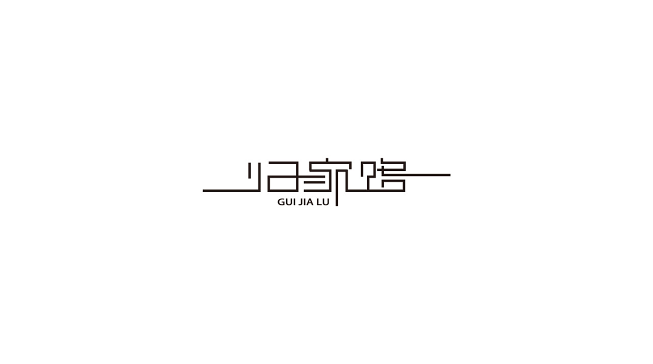 56P Creative Chinese font logo design scheme #.792