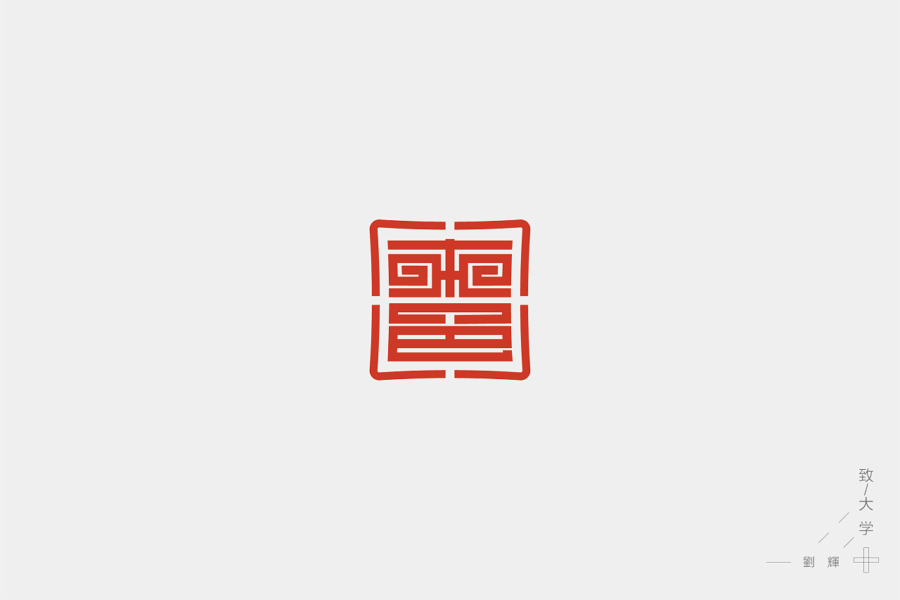 9P Creative Chinese font logo design scheme #.794