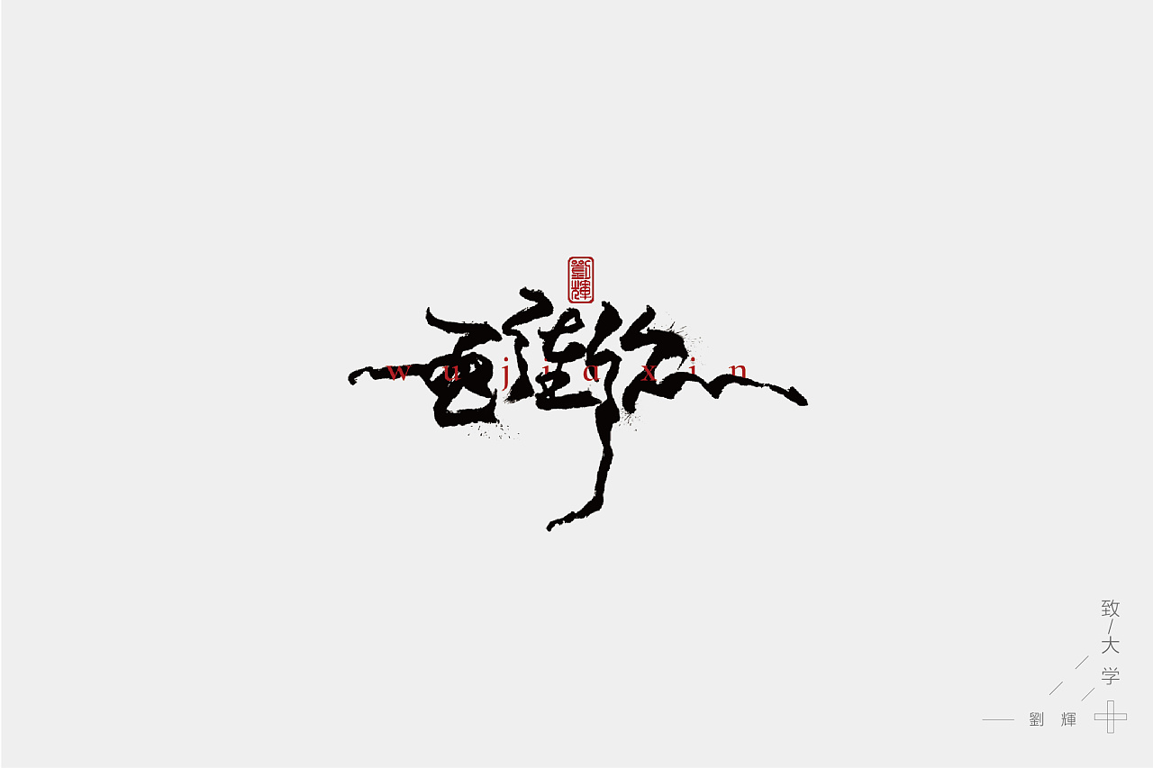9P Creative Chinese font logo design scheme #.794