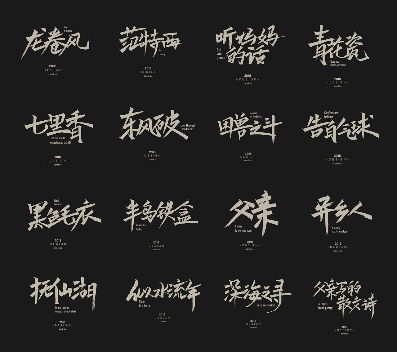 3P Creative Chinese song name font design