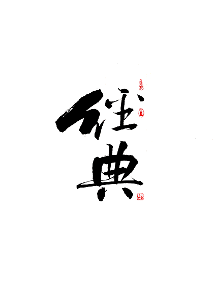 8P Chinese traditional calligraphy brush calligraphy font style appreciation #.688