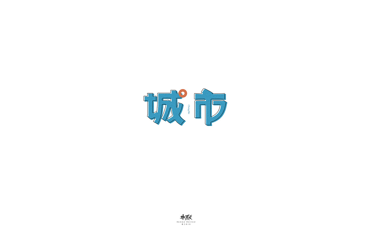 10P Creative Chinese font logo design scheme #.795