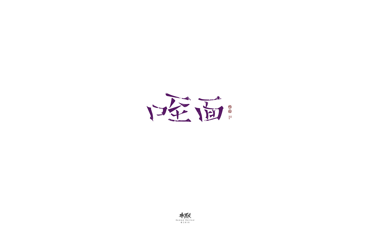 10P Creative Chinese font logo design scheme #.795