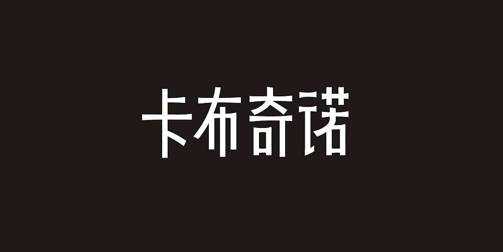 12P Creative Chinese font logo design scheme #.798