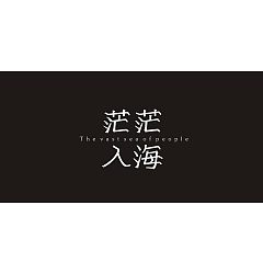 Permalink to 12P Creative Chinese font logo design scheme #.798
