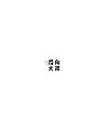 8P Creative Chinese font logo design scheme #.799