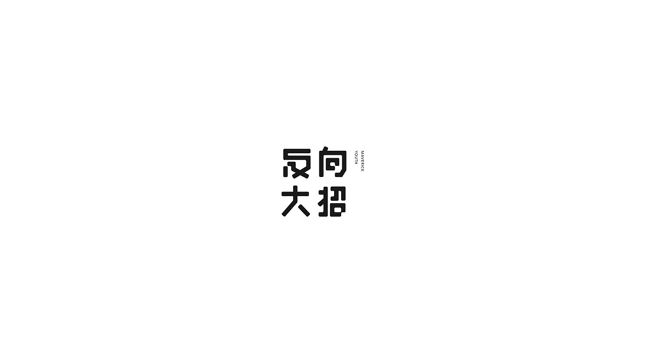 8P Creative Chinese font logo design scheme #.799