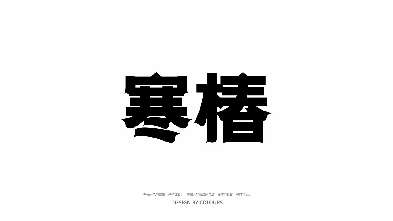 6P Creative Chinese font logo design scheme #.800
