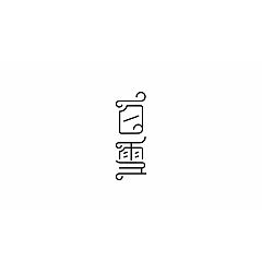 Permalink to 6P Creative Chinese font logo design scheme #.800