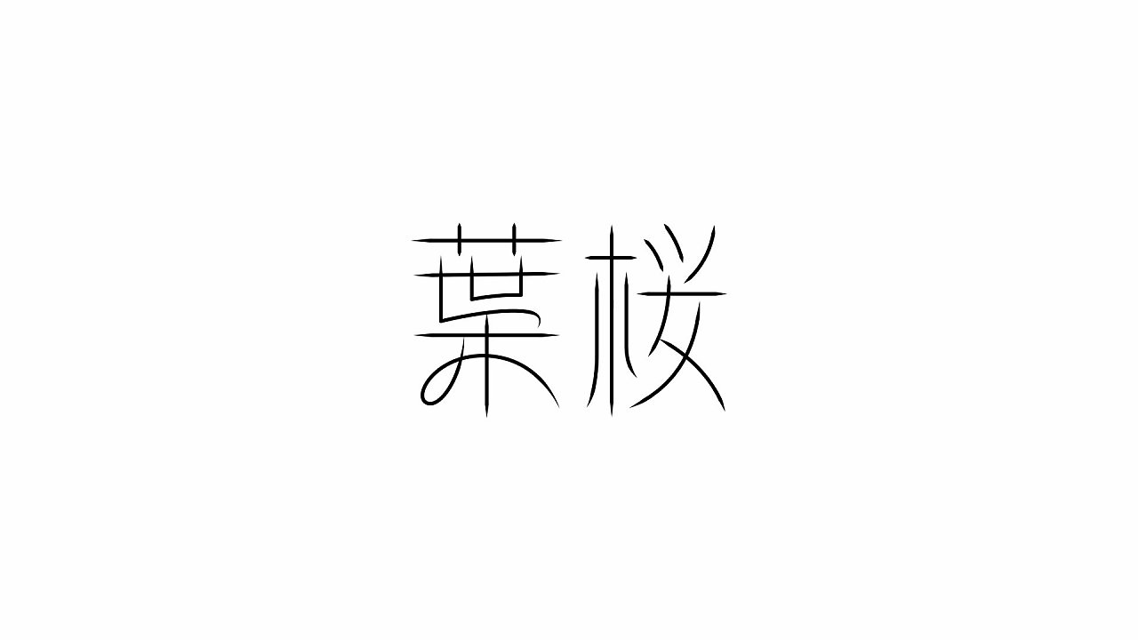 6P Creative Chinese font logo design scheme #.800