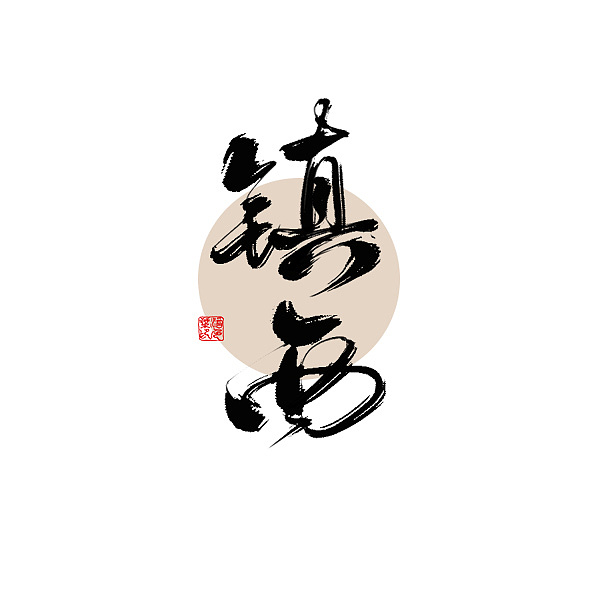 8P Chinese traditional calligraphy brush calligraphy font style appreciation #.689