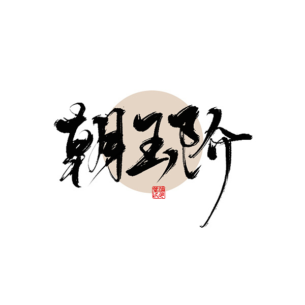 8P Chinese traditional calligraphy brush calligraphy font style appreciation #.689