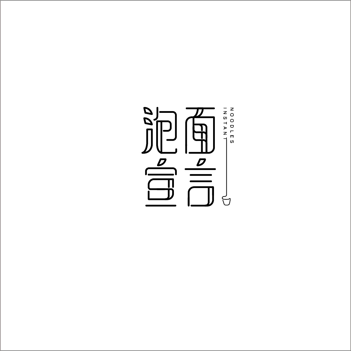 11P Creative Chinese font logo design scheme #.802