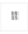 11P Creative Chinese font logo design scheme #.802