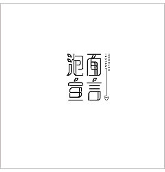 Permalink to 11P Creative Chinese font logo design scheme #.802